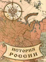 раздел об истории России